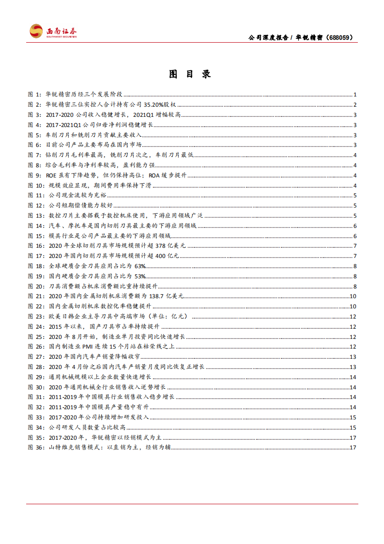 华锐精密-聚焦硬质合金刀具中高端市场，国产替代加速-210711.pdf 第4页