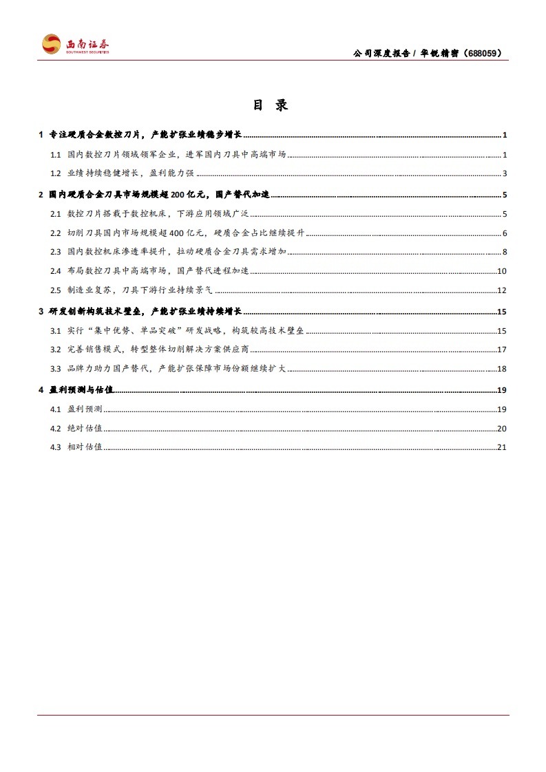 华锐精密-聚焦硬质合金刀具中高端市场，国产替代加速-210711.pdf 第3页