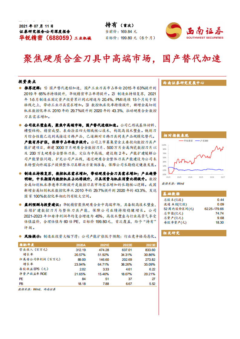 华锐精密-聚焦硬质合金刀具中高端市场，国产替代加速-210711.pdf 第1页