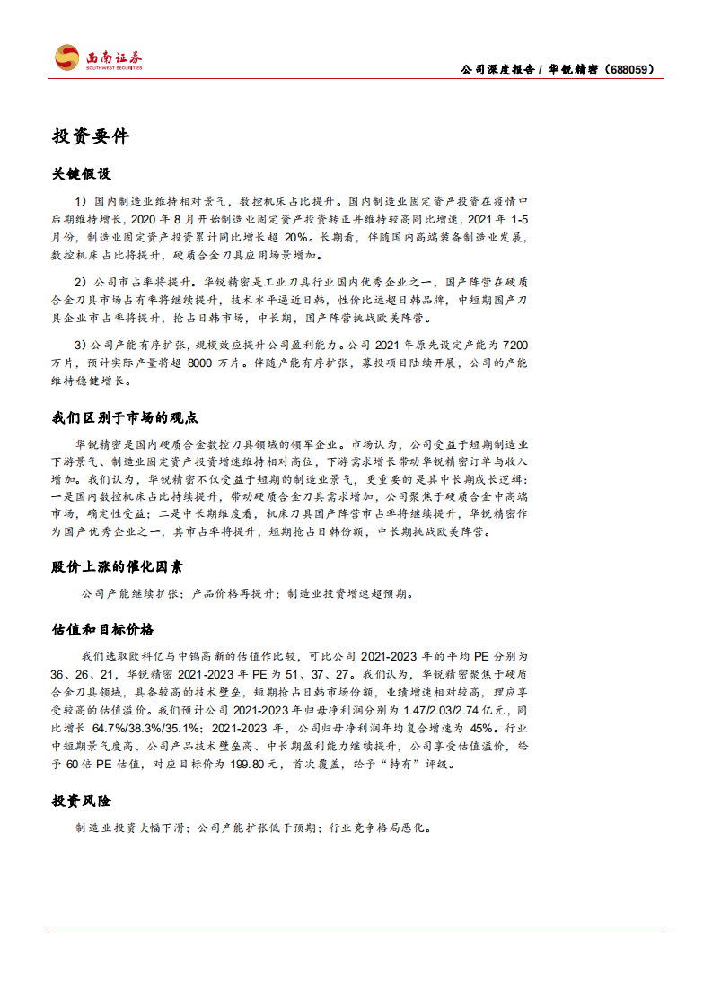 华锐精密-聚焦硬质合金刀具中高端市场，国产替代加速-210711.pdf 第2页