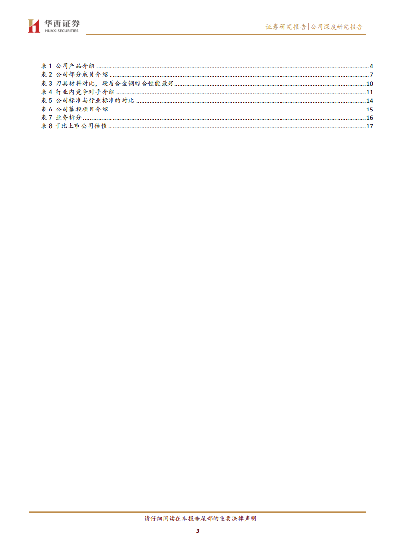 华锐精密-硬质合金数控刀具第一梯队，产能扩张助力腾飞-210809.pdf 第3页