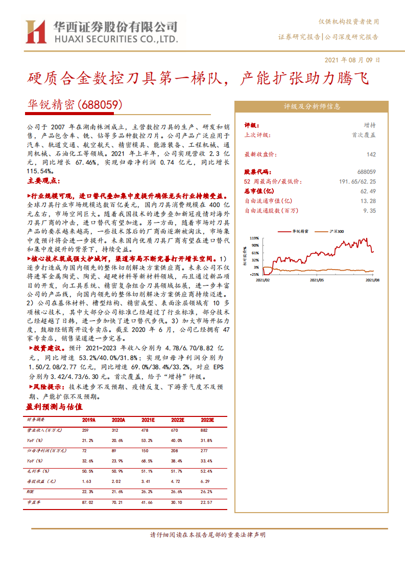 华锐精密-硬质合金数控刀具第一梯队，产能扩张助力腾飞-210809.pdf 第1页