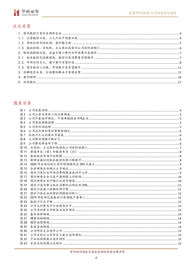 华锐精密-硬质合金数控刀具第一梯队，产能扩张助力腾飞-210809.pdf 第2页