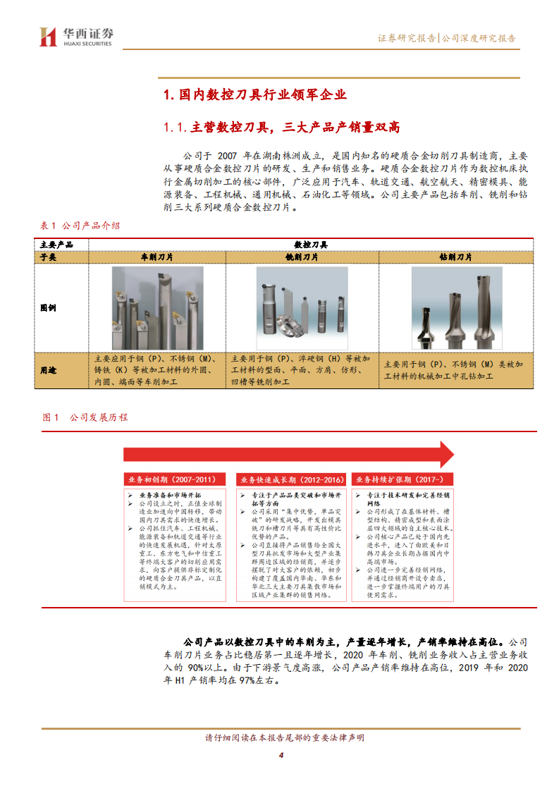 华锐精密-硬质合金数控刀具第一梯队，产能扩张助力腾飞-210809.pdf 第4页