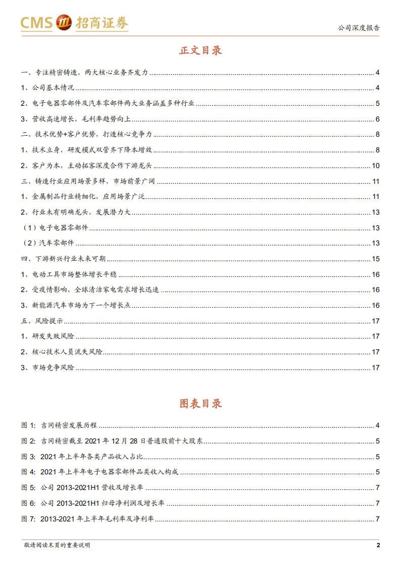 吉冈精密-聚焦精密铸造，受益下游发展未来可期-220104.pdf 第2页