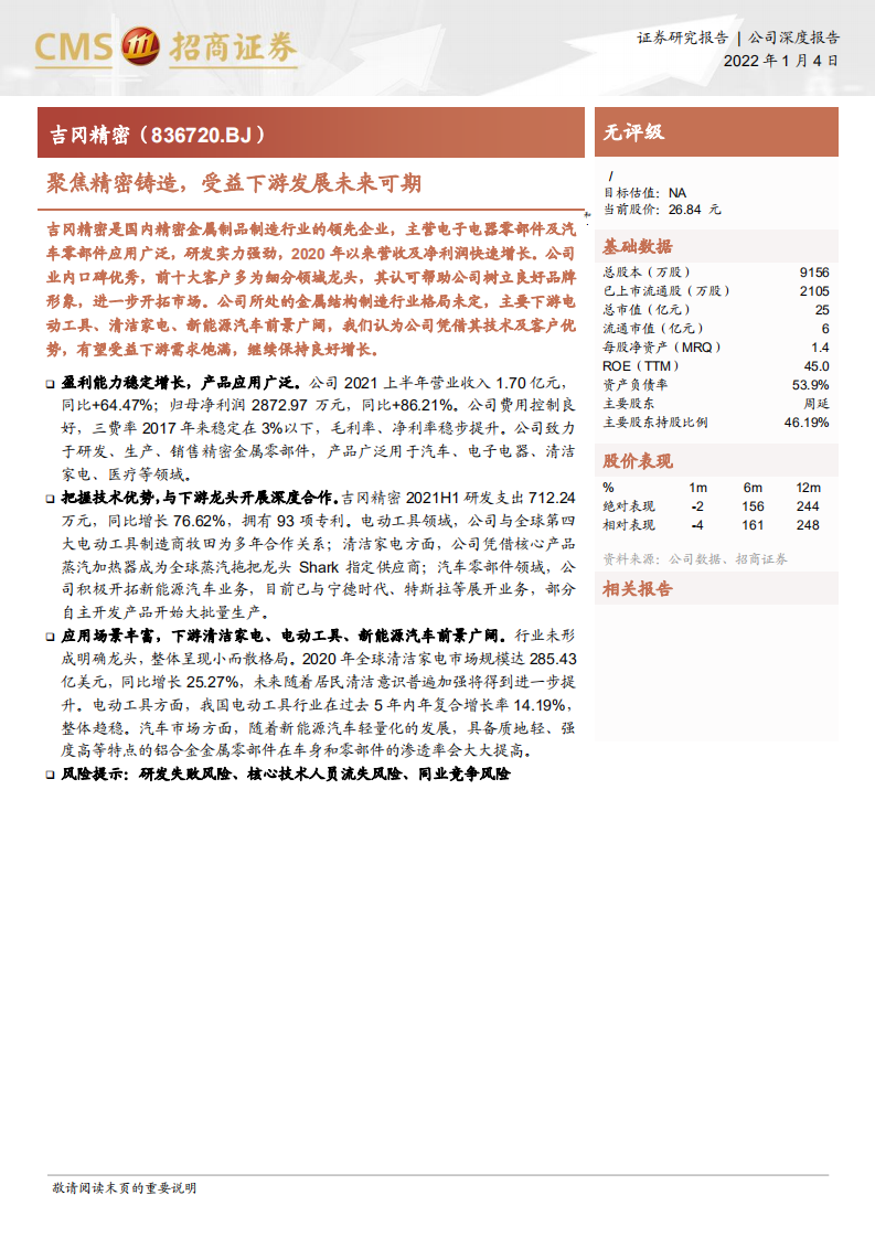 吉冈精密-聚焦精密铸造，受益下游发展未来可期-220104.pdf 第1页