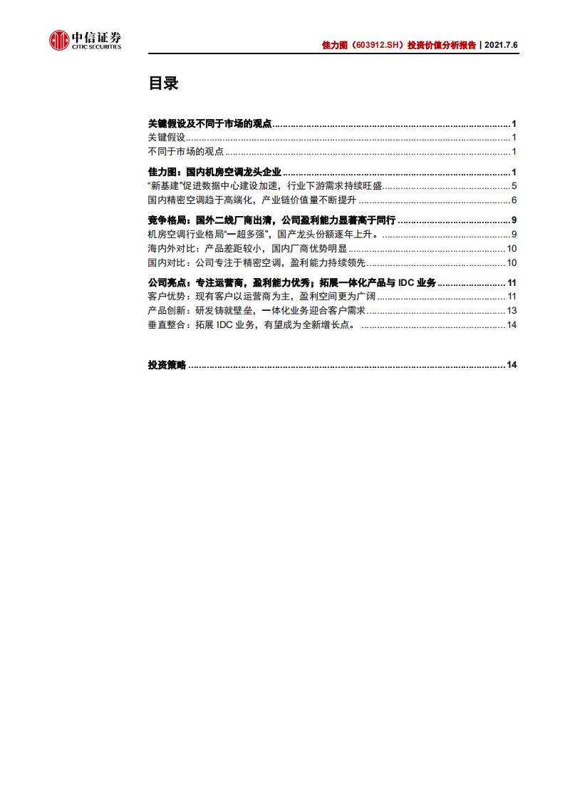 佳力图-投资价值分析报告：IDC精密空调龙头，需求端景气助力未来发展-210706.pdf 第2页