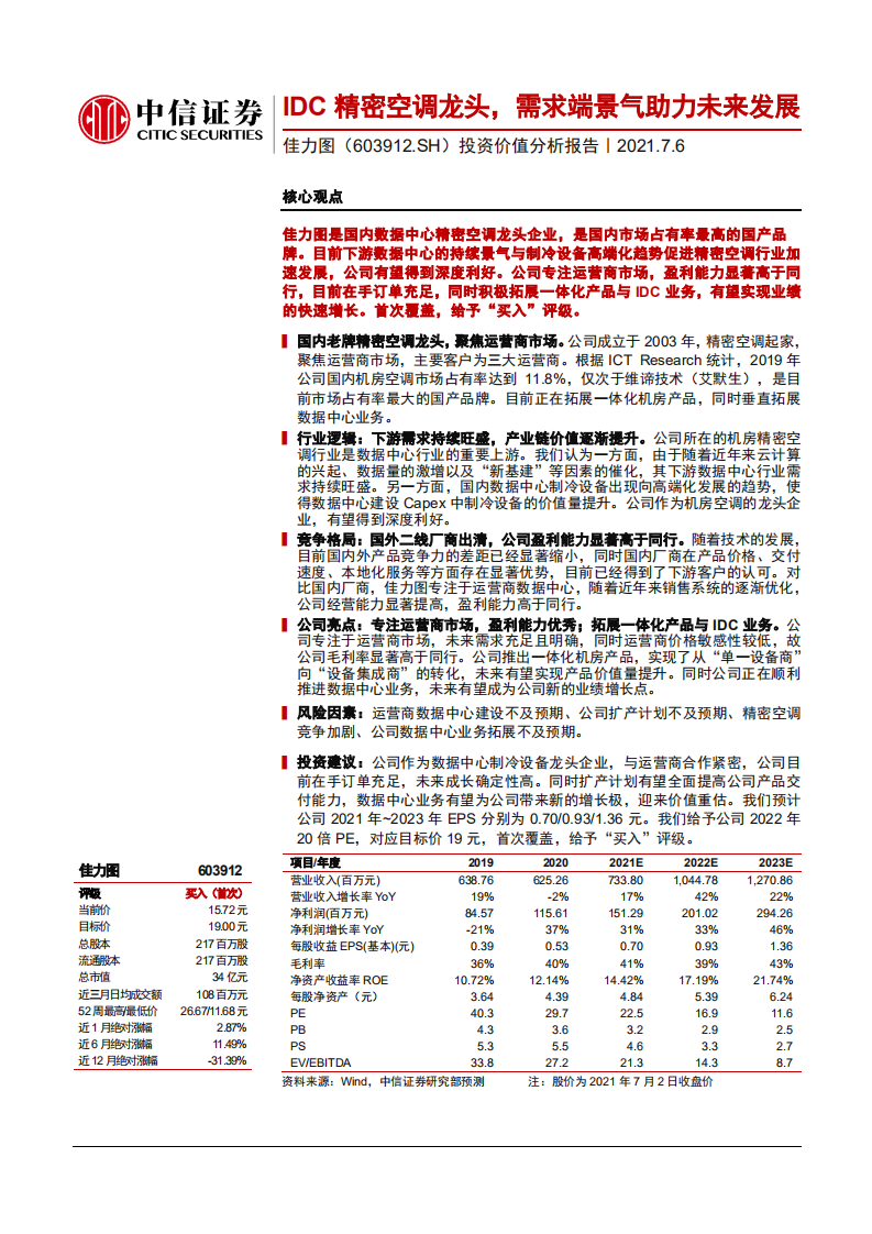 佳力图-投资价值分析报告：IDC精密空调龙头，需求端景气助力未来发展-210706.pdf 第1页