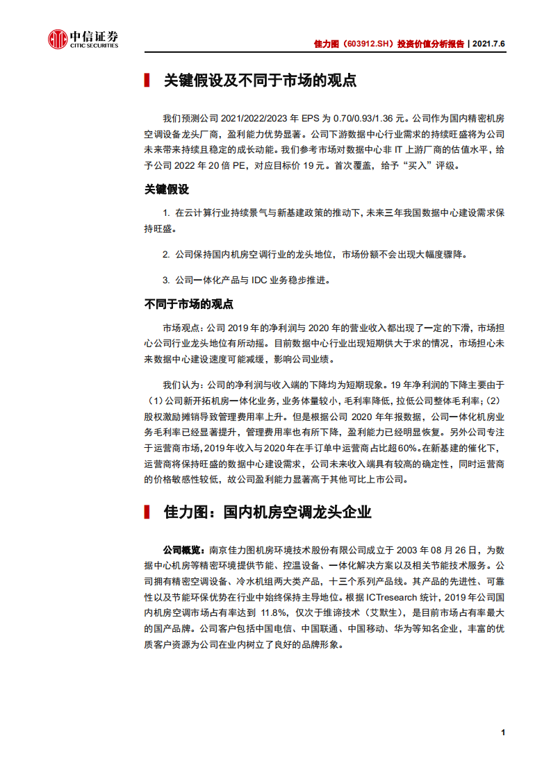 佳力图-投资价值分析报告：IDC精密空调龙头，需求端景气助力未来发展-210706.pdf 第5页
