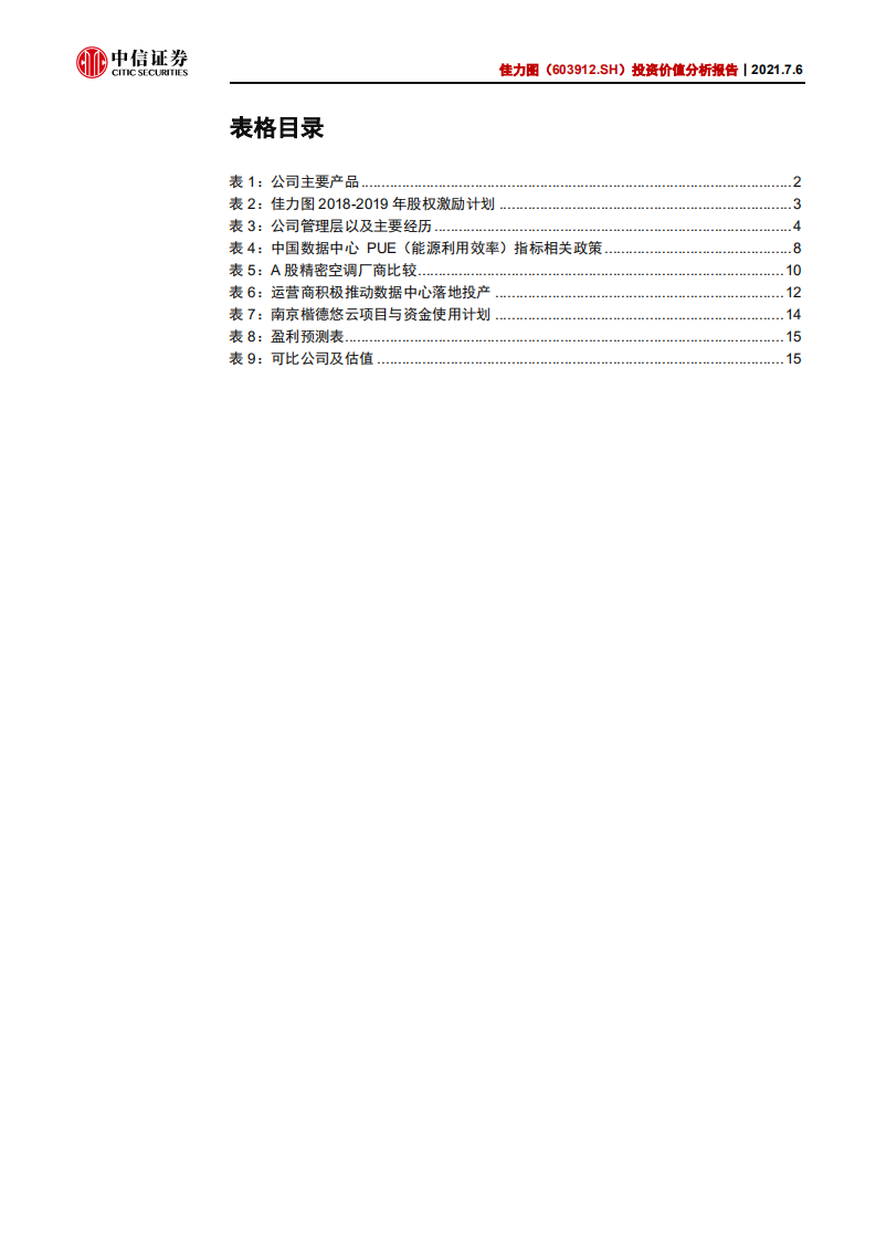 佳力图-投资价值分析报告：IDC精密空调龙头，需求端景气助力未来发展-210706.pdf 第4页