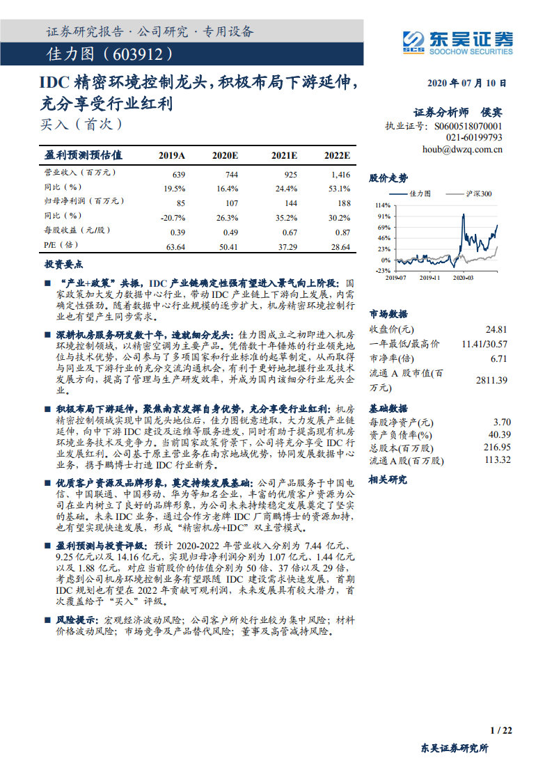 佳力图-IDC精密环境控制龙头，积极布局下游延伸，充分享受行业红利-20200710.pdf 第1页