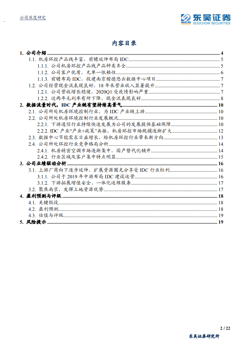 佳力图-IDC精密环境控制龙头，积极布局下游延伸，充分享受行业红利-20200710.pdf 第2页