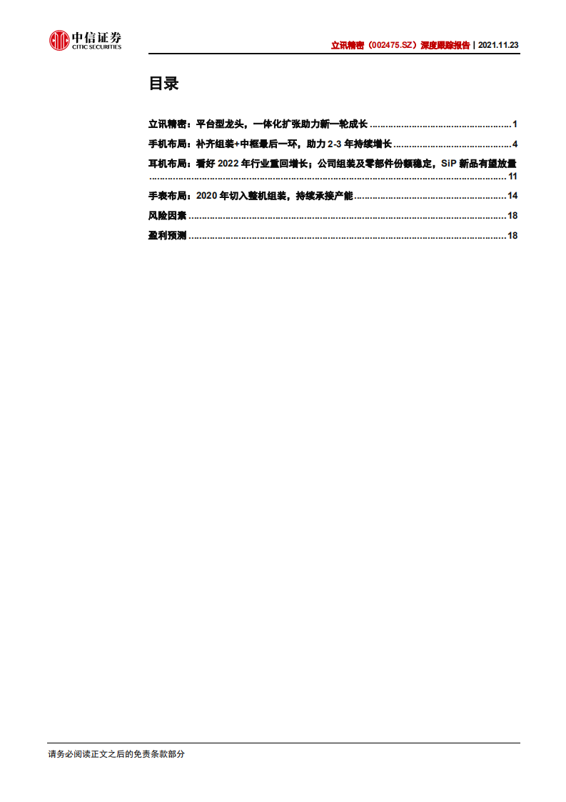 立讯精密-深度跟踪报告：平台型布局龙头，一体化扩张助力新一轮成长-20211123.pdf 第3页