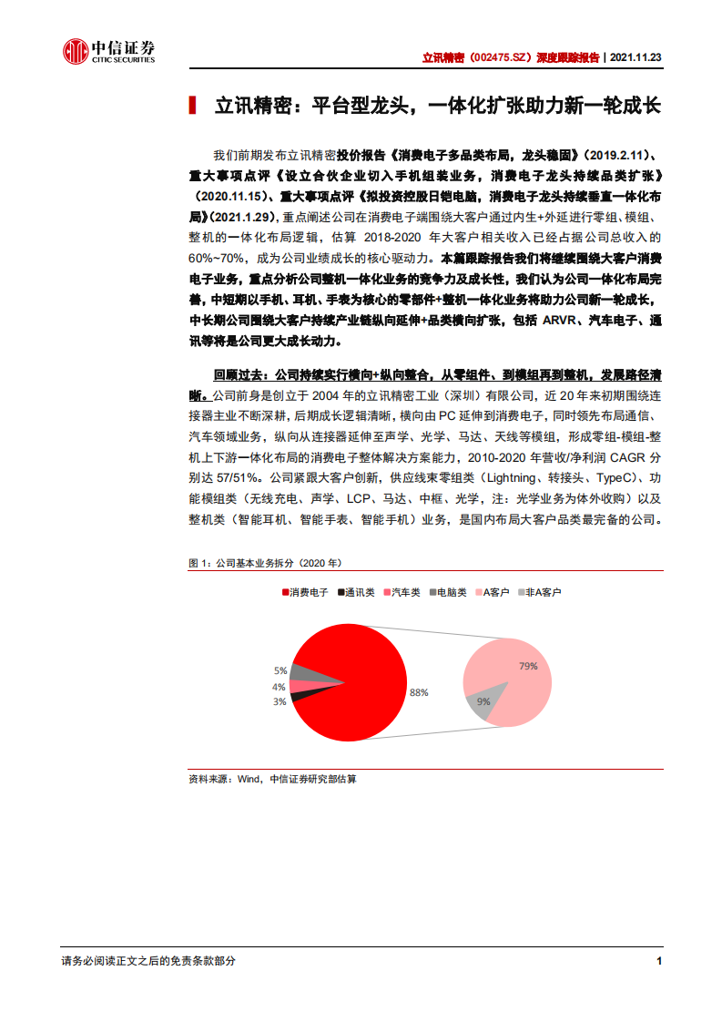 立讯精密-深度跟踪报告：平台型布局龙头，一体化扩张助力新一轮成长-20211123.pdf 第5页
