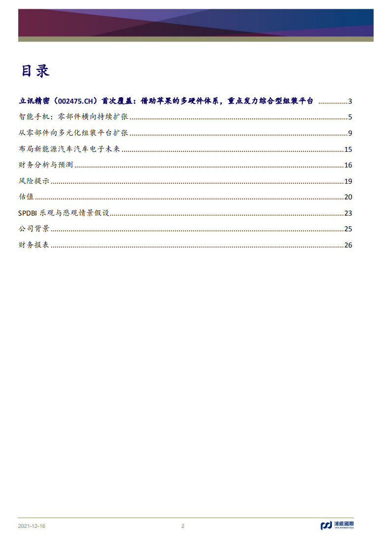 立讯精密-首次覆盖：借助苹果的多硬件体系，重点发力综合型组装平台-20211216.pdf 第2页