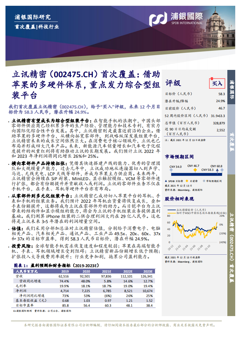 立讯精密-首次覆盖：借助苹果的多硬件体系，重点发力综合型组装平台-20211216.pdf 第3页