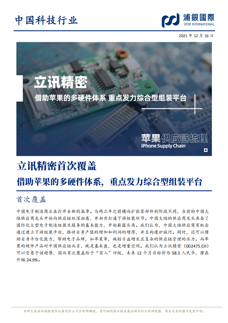 立讯精密-首次覆盖：借助苹果的多硬件体系，重点发力综合型组装平台-20211216.pdf 第1页