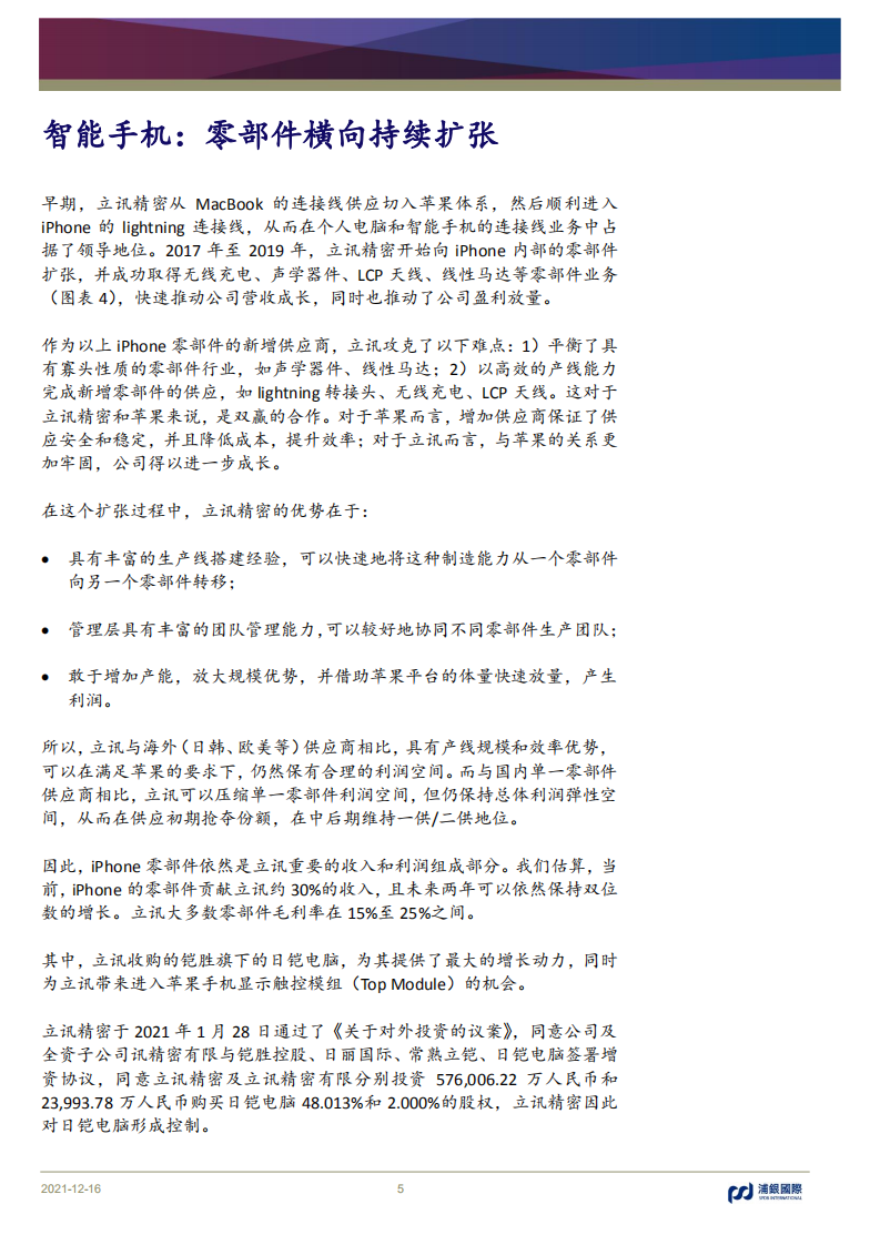 立讯精密-首次覆盖：借助苹果的多硬件体系，重点发力综合型组装平台-20211216.pdf 第5页