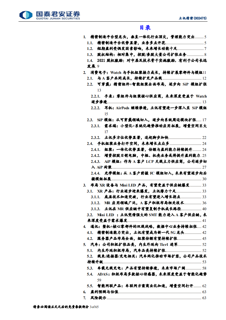 立讯精密-万物互联科技新时代，精密制造平台大放异彩-211206.pdf 第3页