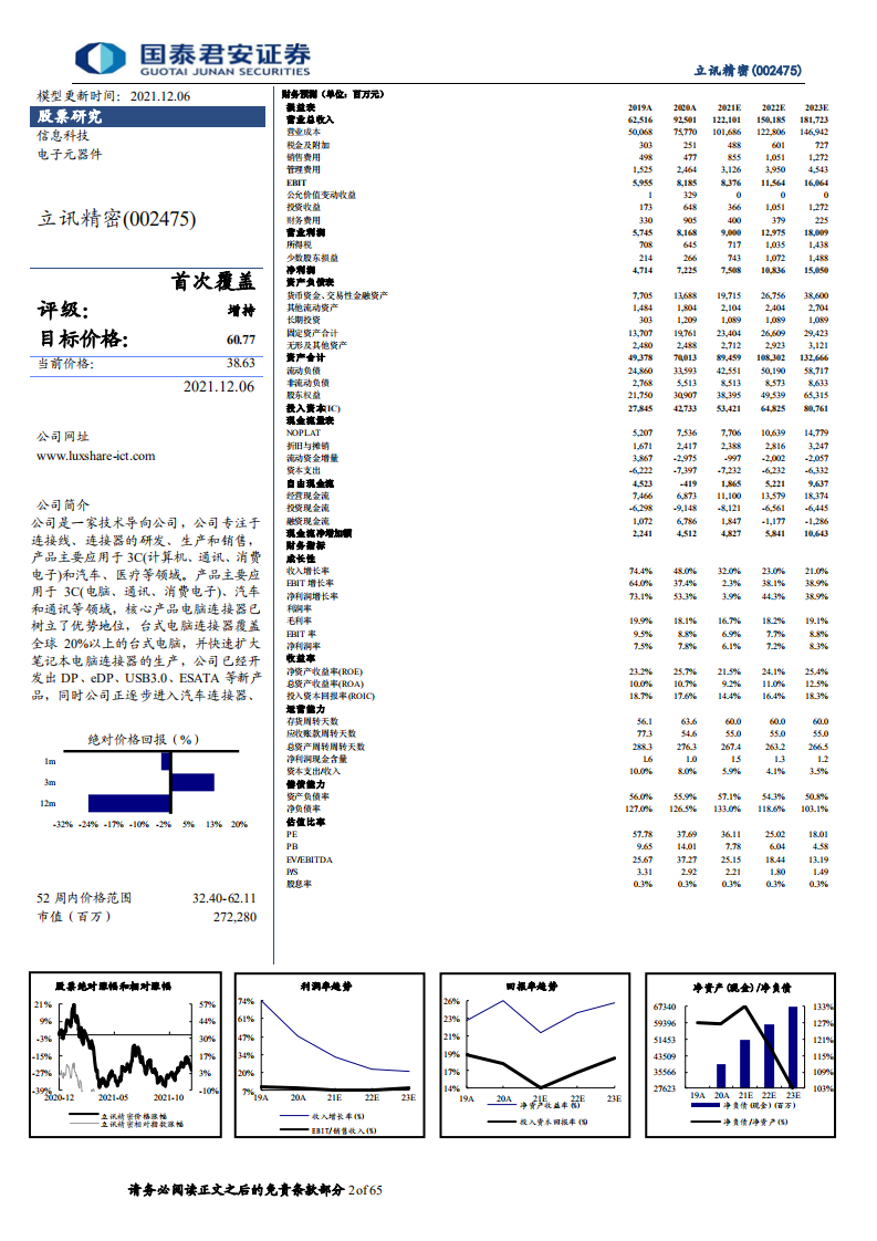 立讯精密-万物互联科技新时代，精密制造平台大放异彩-211206.pdf 第2页