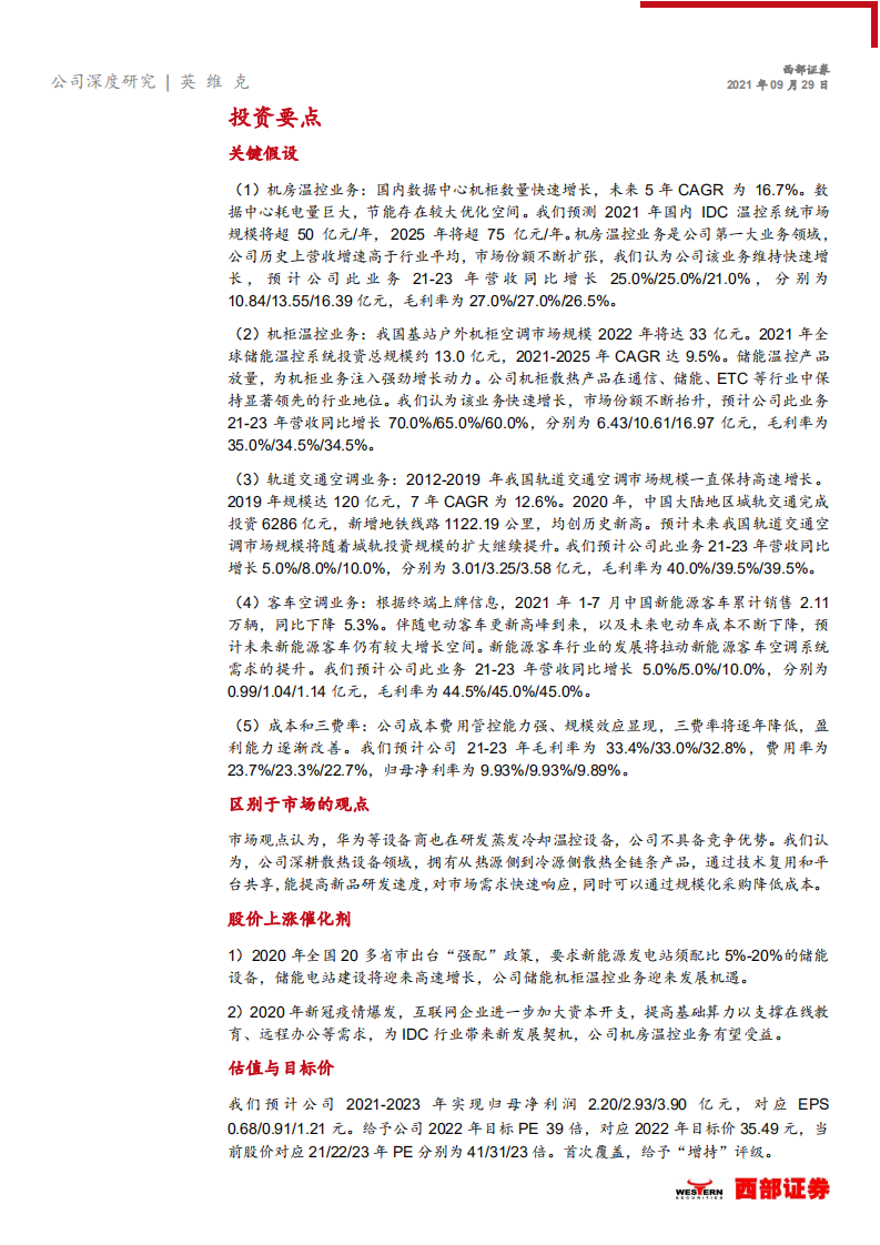 英维克-首次覆盖报告：精密温控设备龙头，多点布局市场空间持续扩大-210929.pdf 第6页