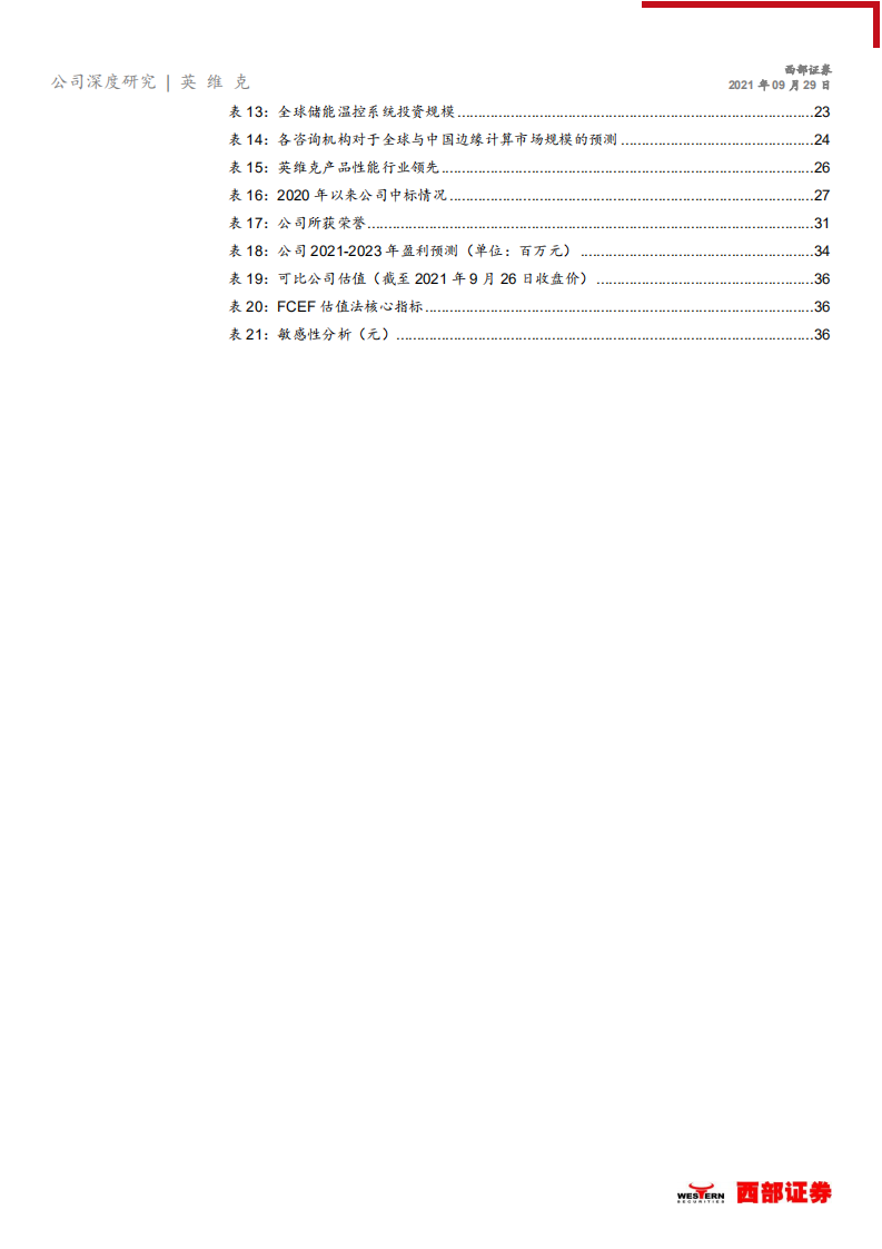 英维克-首次覆盖报告：精密温控设备龙头，多点布局市场空间持续扩大-210929.pdf 第5页