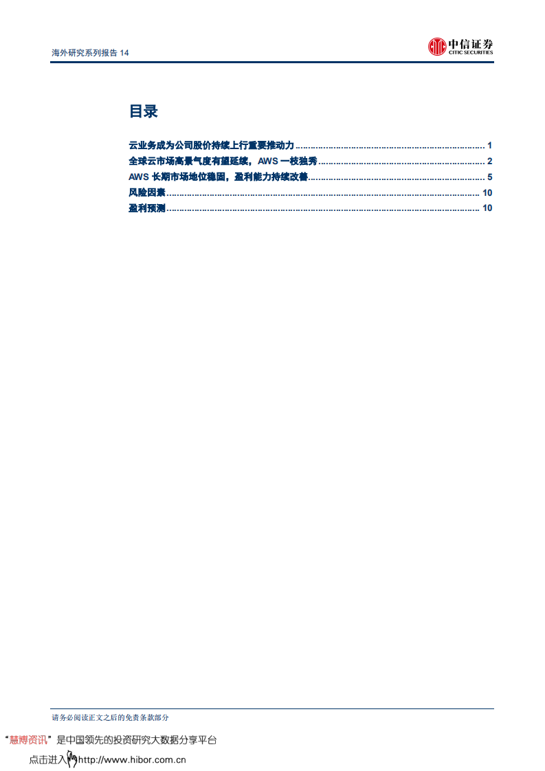 计算机行业前瞻研究海外研究系列报告14：从云业务看亚马逊-180925.pdf 第2页