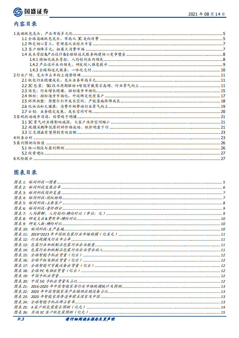 裕同科技-第二成长曲线搭建顺畅，3C包装龙头再起航-210814.pdf 第3页