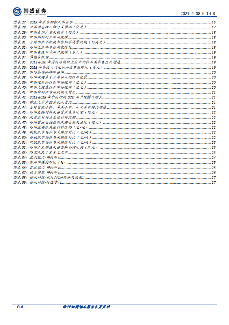 裕同科技-第二成长曲线搭建顺畅，3C包装龙头再起航-210814.pdf 第4页