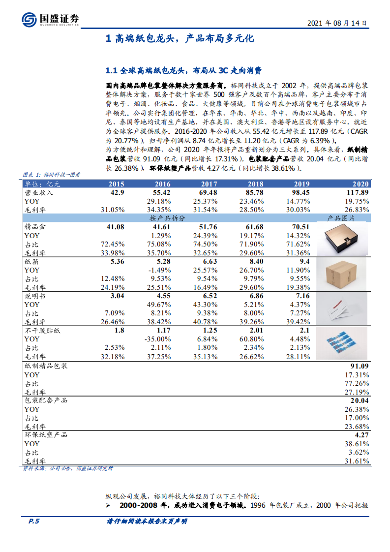 裕同科技-第二成长曲线搭建顺畅，3C包装龙头再起航-210814.pdf 第5页