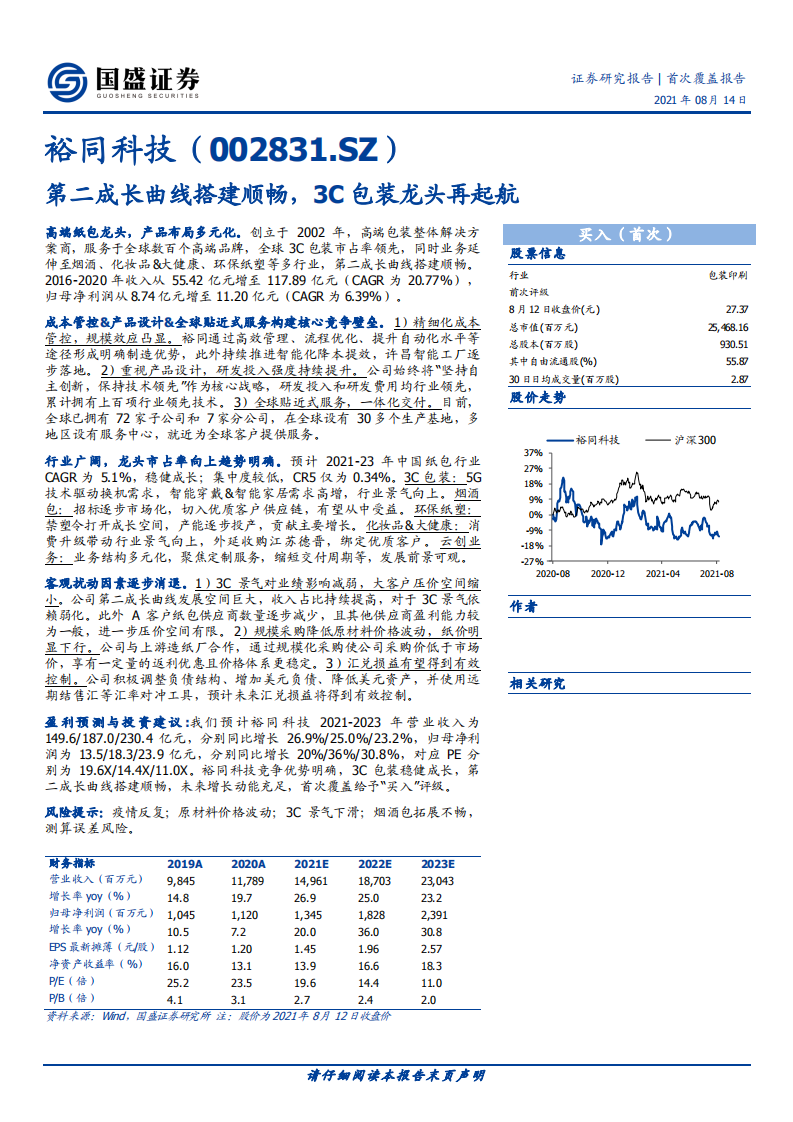 裕同科技-第二成长曲线搭建顺畅，3C包装龙头再起航-210814.pdf 第1页