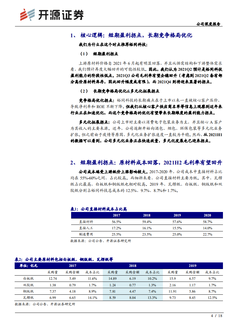 裕同科技-公司深度报告：重视三大拐点，包装龙头再腾飞-210907.pdf 第4页