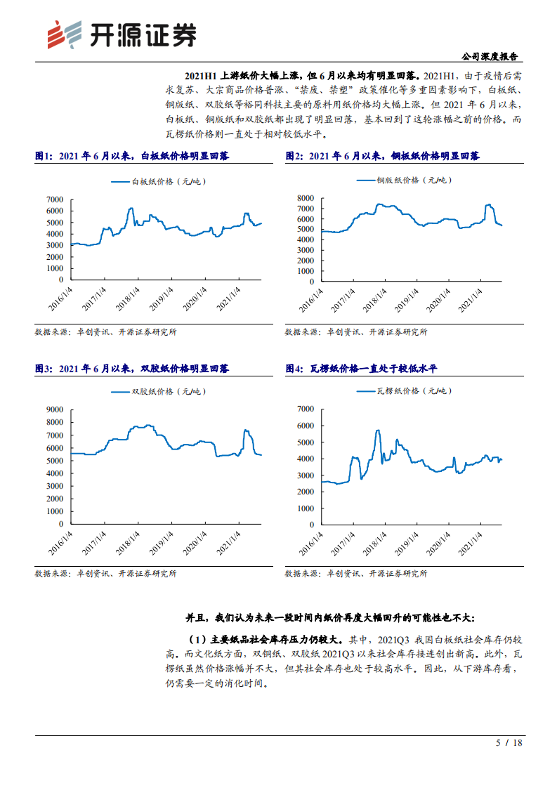 裕同科技-公司深度报告：重视三大拐点，包装龙头再腾飞-210907.pdf 第5页