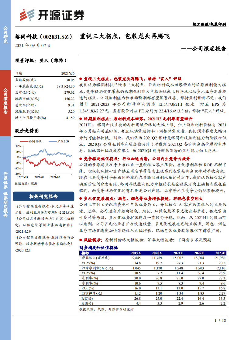 裕同科技-公司深度报告：重视三大拐点，包装龙头再腾飞-210907.pdf 第1页