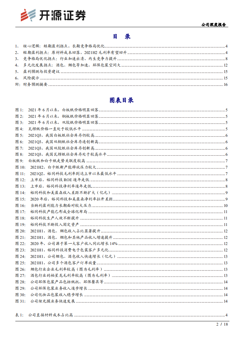 裕同科技-公司深度报告：重视三大拐点，包装龙头再腾飞-210907.pdf 第2页