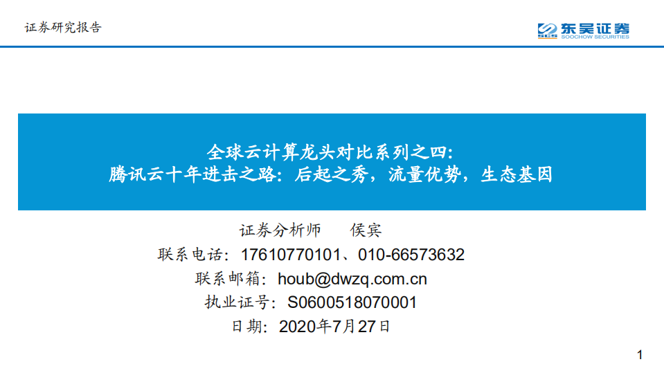 计算机行业全球云计算龙头对比系列之四：腾讯云十年进击之路，后起之秀，流量优势，生态基因-20200727.pdf 第1页