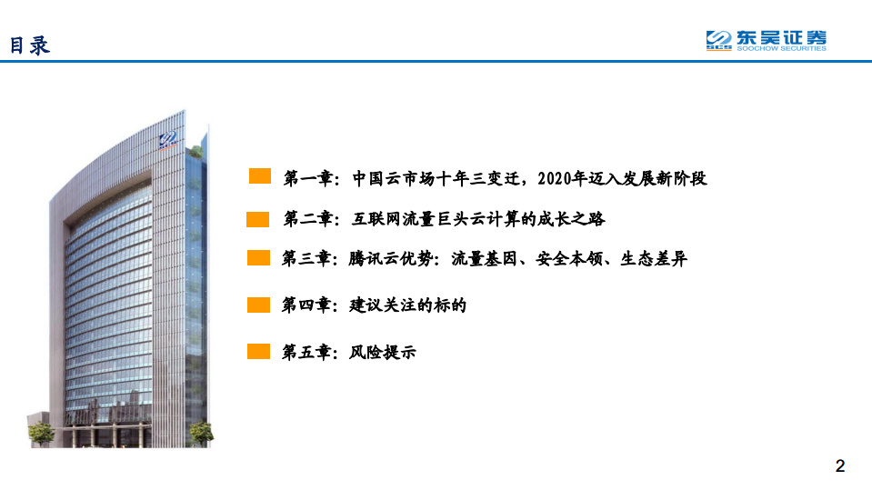 计算机行业全球云计算龙头对比系列之四：腾讯云十年进击之路，后起之秀，流量优势，生态基因-20200727.pdf 第2页