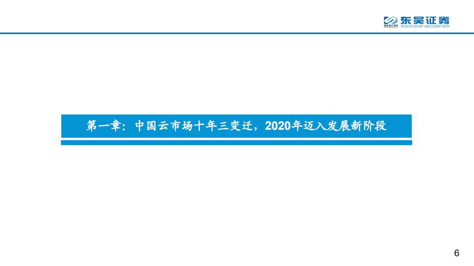 计算机行业全球云计算龙头对比系列之四：腾讯云十年进击之路，后起之秀，流量优势，生态基因-20200727.pdf 第6页
