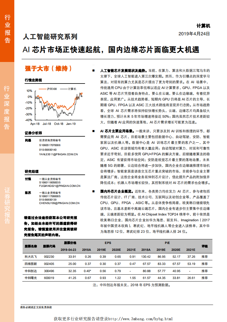 计算机行业人工智能研究系列：AI芯片市场正快速起航，国内边缘芯片面临更大机遇-190424.pdf 第1页