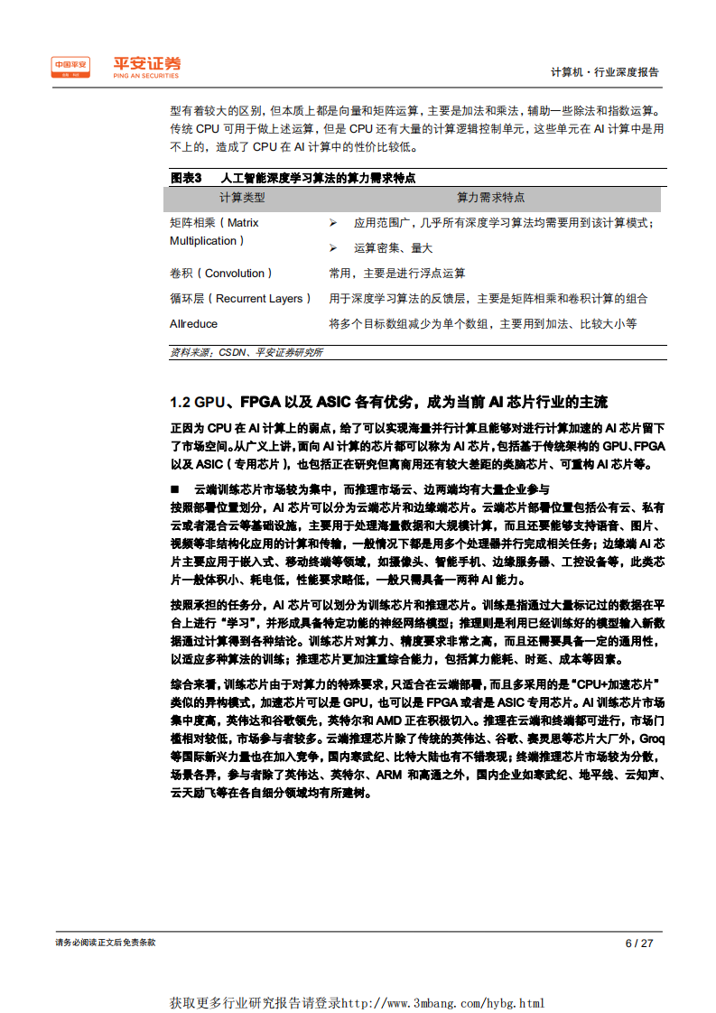 计算机行业人工智能研究系列：AI芯片市场正快速起航，国内边缘芯片面临更大机遇-190424.pdf 第6页