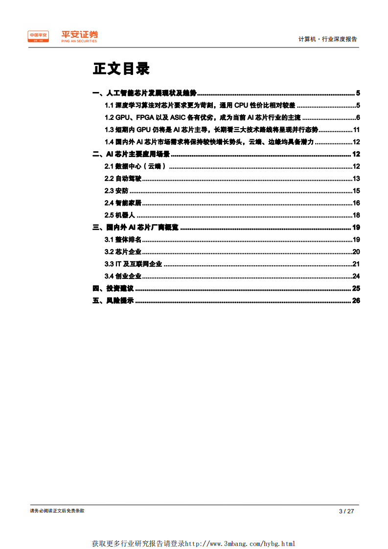计算机行业人工智能研究系列：AI芯片市场正快速起航，国内边缘芯片面临更大机遇-190424.pdf 第3页