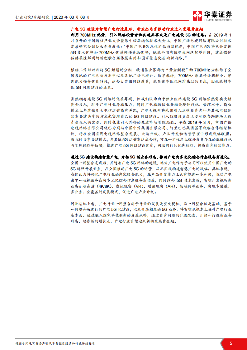 TMT一周谈之传媒：广电整合和5G建设为行业带来新契机.pdf 第5页