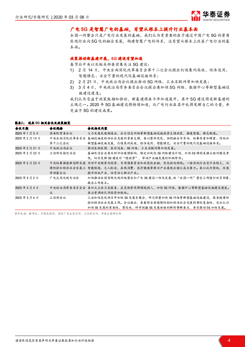 TMT一周谈之传媒：广电整合和5G建设为行业带来新契机.pdf 第4页