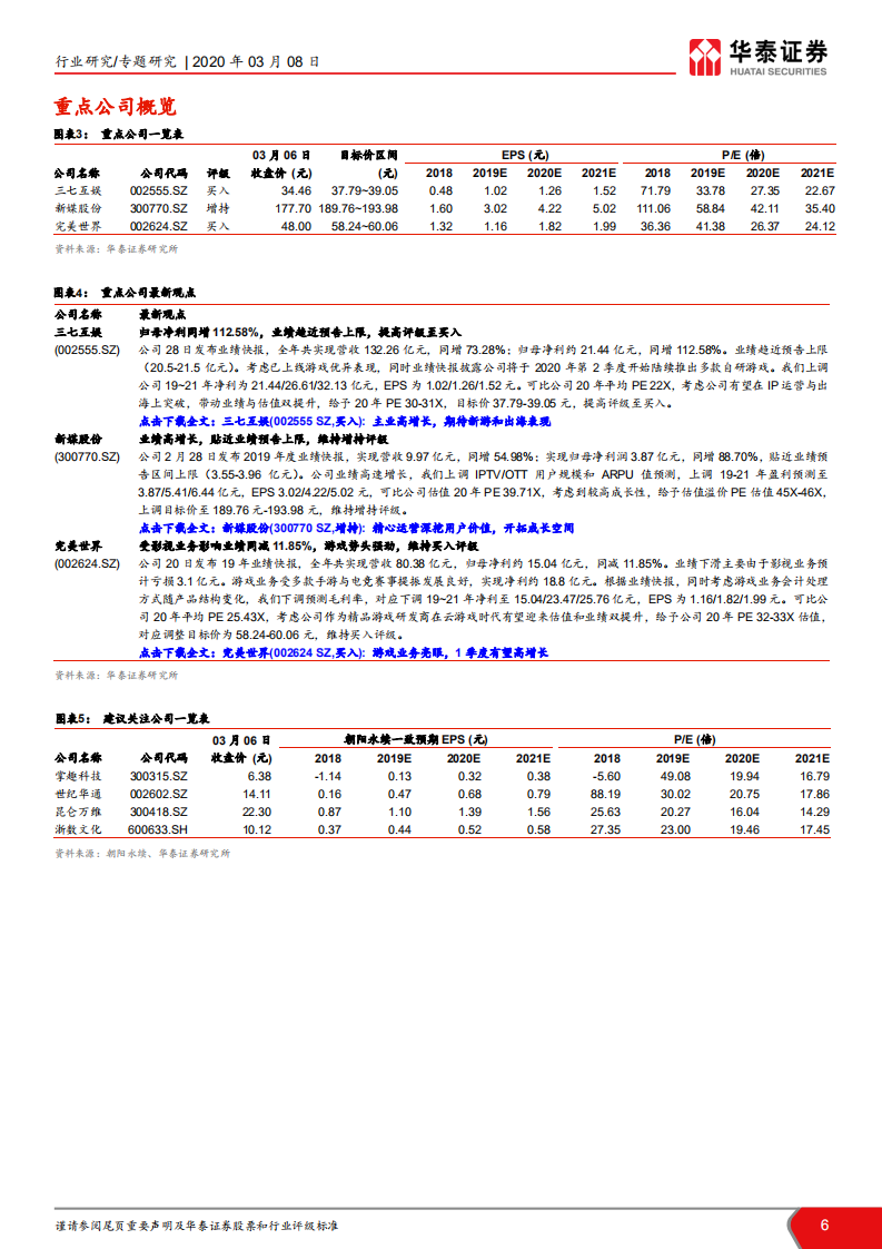 TMT一周谈之传媒：广电整合和5G建设为行业带来新契机.pdf 第6页