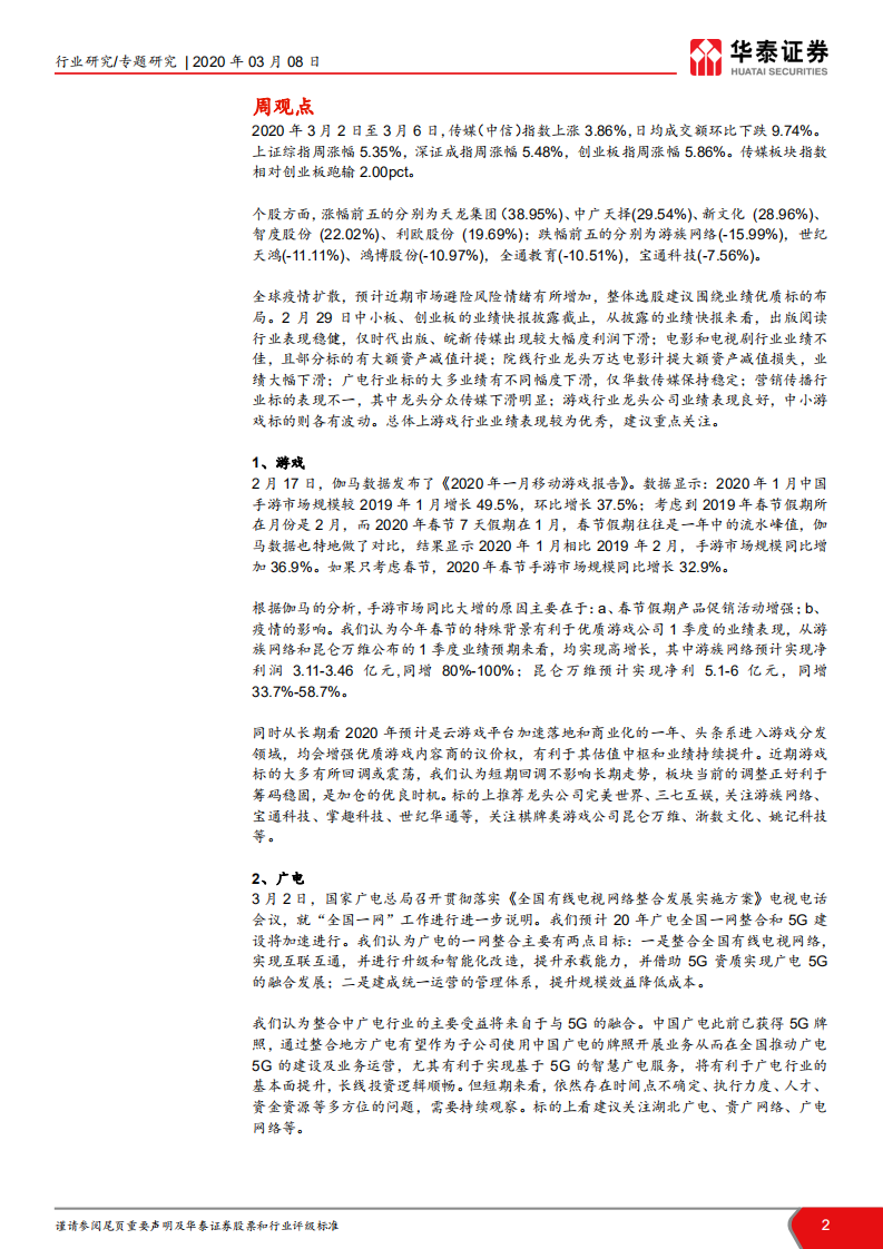 TMT一周谈之传媒：广电整合和5G建设为行业带来新契机.pdf 第2页