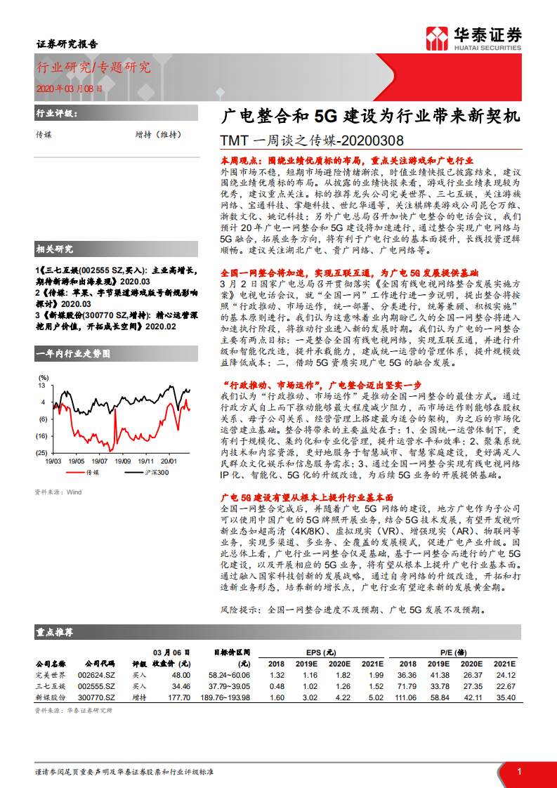 TMT一周谈之传媒：广电整合和5G建设为行业带来新契机.pdf 第1页