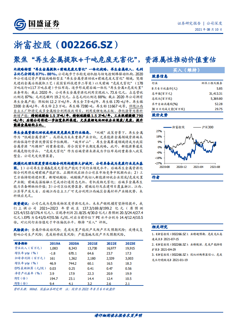 浙富控股-聚焦&ldquo;再生金属提取+千吨危废无害化&rdquo;，资源属性推动价值重估-210810.pdf 第1页