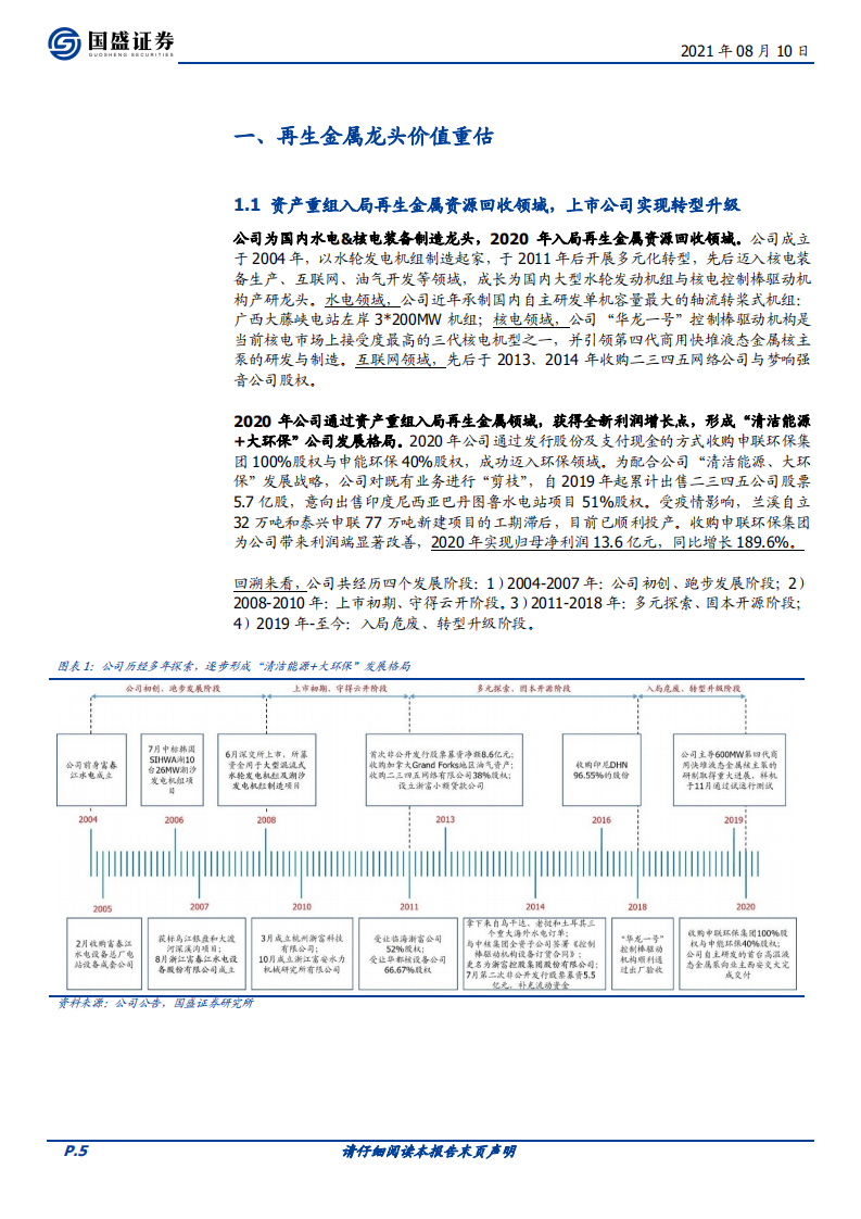 浙富控股-聚焦&ldquo;再生金属提取+千吨危废无害化&rdquo;，资源属性推动价值重估-210810.pdf 第5页