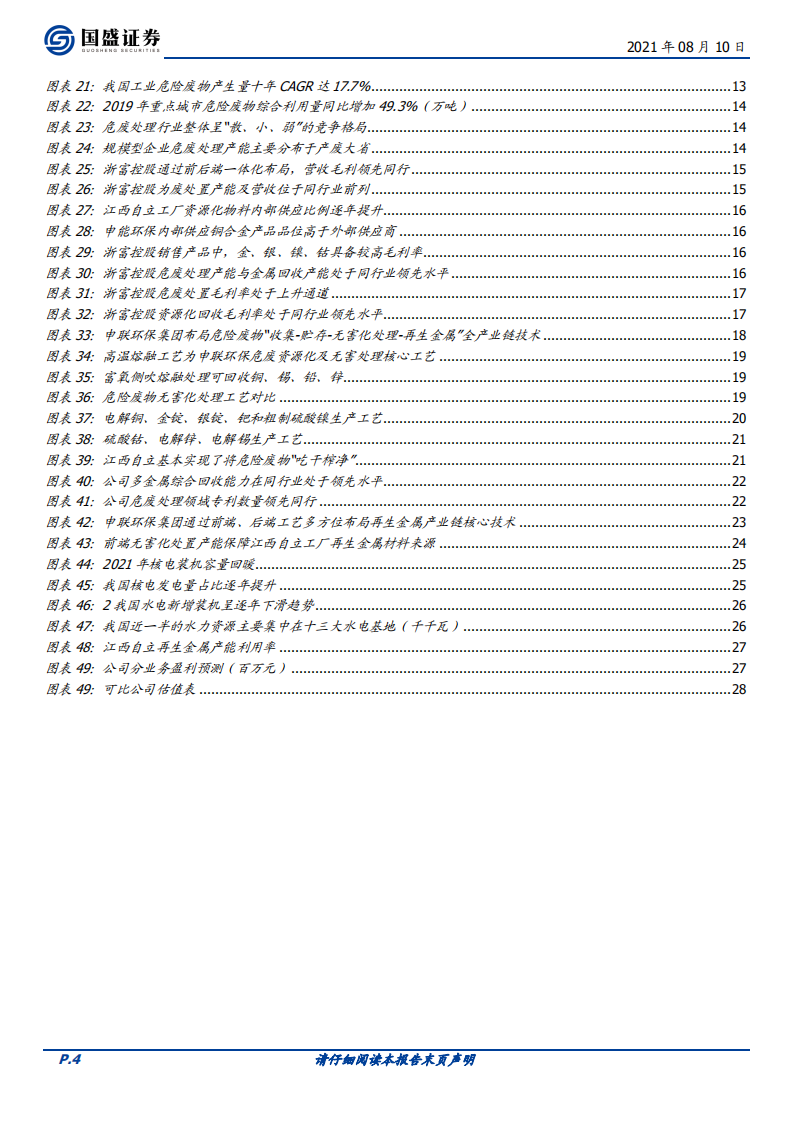 浙富控股-聚焦&ldquo;再生金属提取+千吨危废无害化&rdquo;，资源属性推动价值重估-210810.pdf 第4页