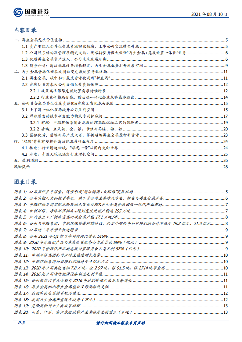 浙富控股-聚焦&ldquo;再生金属提取+千吨危废无害化&rdquo;，资源属性推动价值重估-210810.pdf 第3页